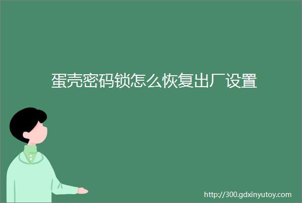 蛋壳密码锁怎么恢复出厂设置