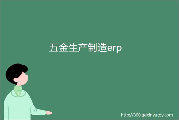 五金生产制造erp