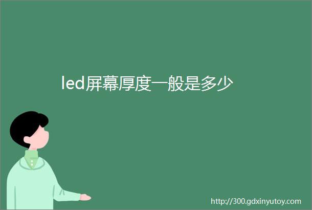 led屏幕厚度一般是多少