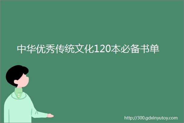 中华优秀传统文化120本必备书单