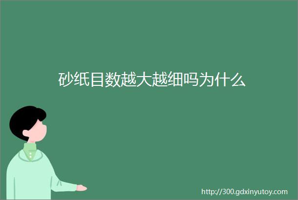 砂纸目数越大越细吗为什么