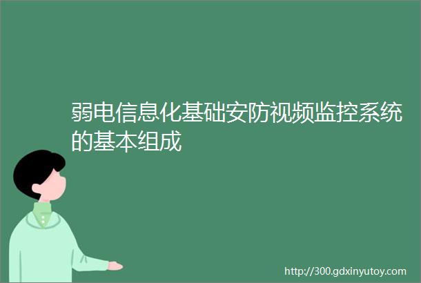 弱电信息化基础安防视频监控系统的基本组成