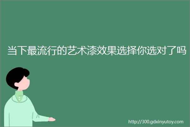 当下最流行的艺术漆效果选择你选对了吗