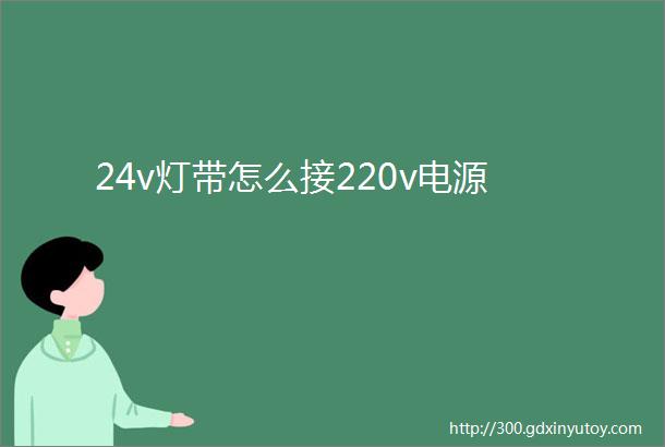 24v灯带怎么接220v电源