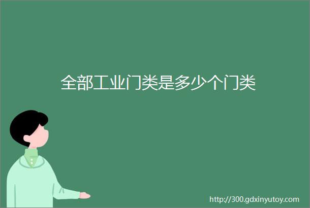 全部工业门类是多少个门类