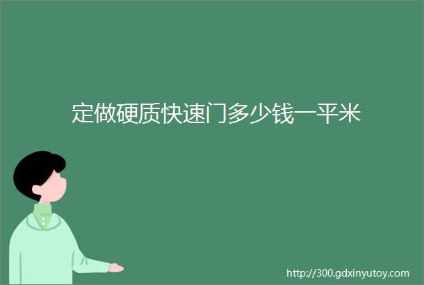 定做硬质快速门多少钱一平米