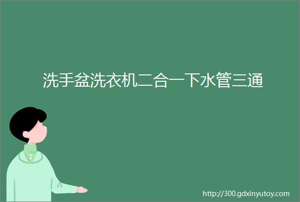 洗手盆洗衣机二合一下水管三通