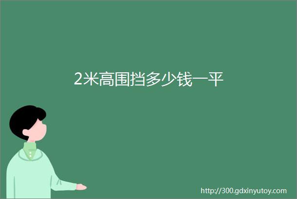 2米高围挡多少钱一平