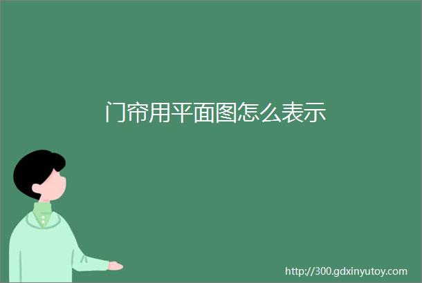 门帘用平面图怎么表示