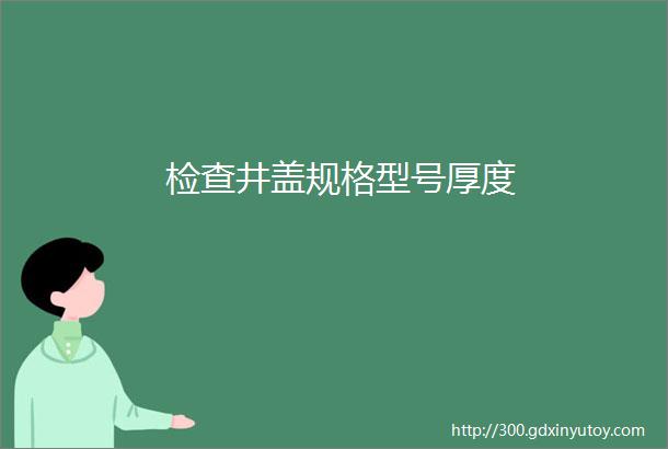 检查井盖规格型号厚度