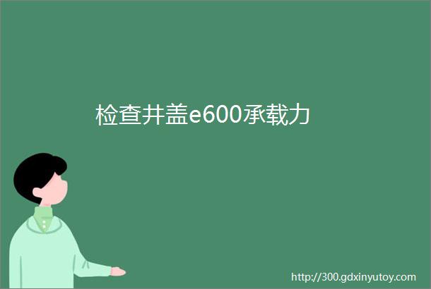 检查井盖e600承载力