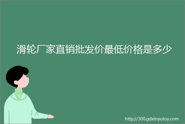 滑轮厂家直销批发价最低价格是多少