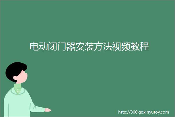 电动闭门器安装方法视频教程