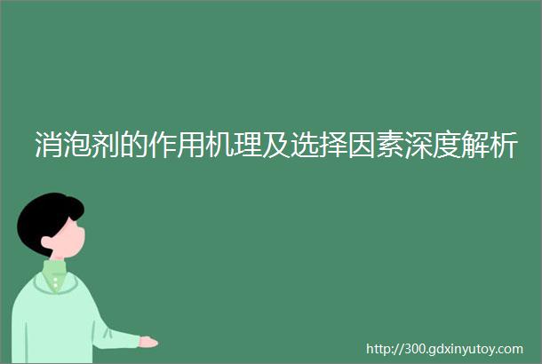 消泡剂的作用机理及选择因素深度解析