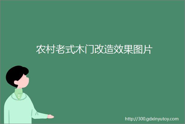 农村老式木门改造效果图片