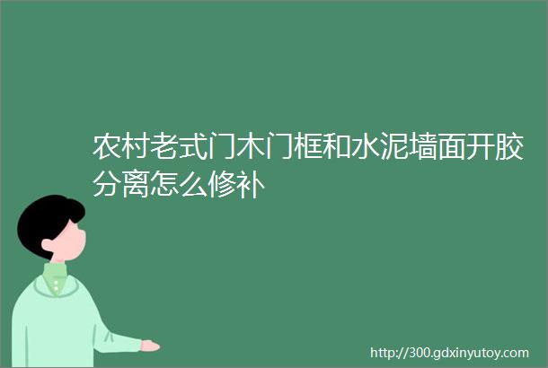 农村老式门木门框和水泥墙面开胶分离怎么修补