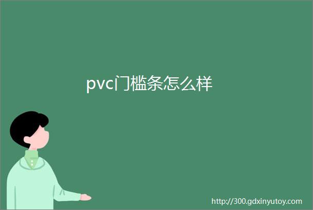 pvc门槛条怎么样