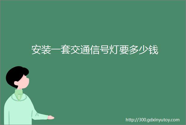 安装一套交通信号灯要多少钱