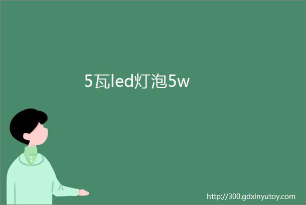 5瓦led灯泡5w