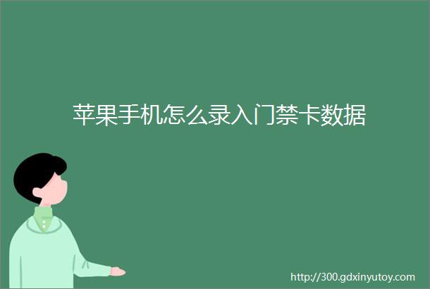 苹果手机怎么录入门禁卡数据