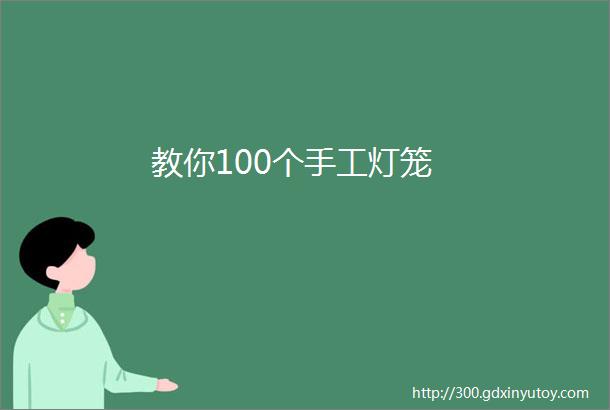 教你100个手工灯笼