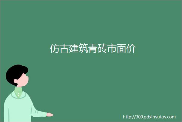 仿古建筑青砖市面价