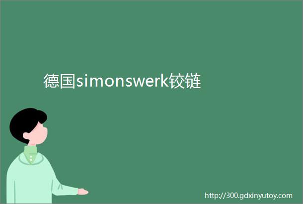 德国simonswerk铰链