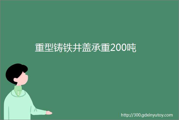 重型铸铁井盖承重200吨