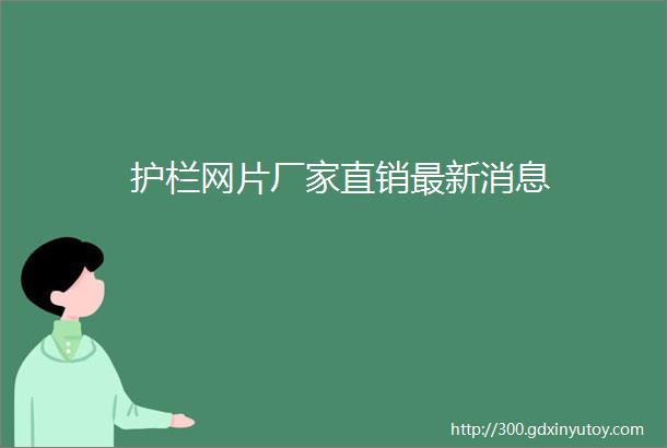 护栏网片厂家直销最新消息