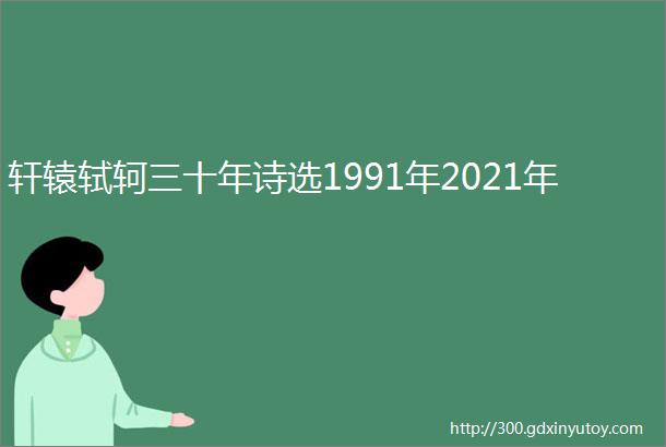 轩辕轼轲三十年诗选1991年2021年