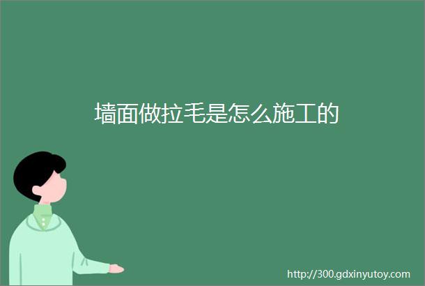 墙面做拉毛是怎么施工的