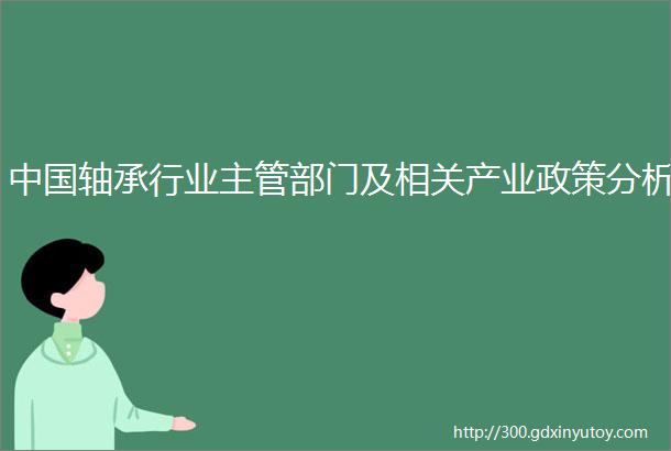 中国轴承行业主管部门及相关产业政策分析