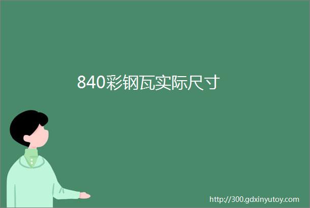 840彩钢瓦实际尺寸