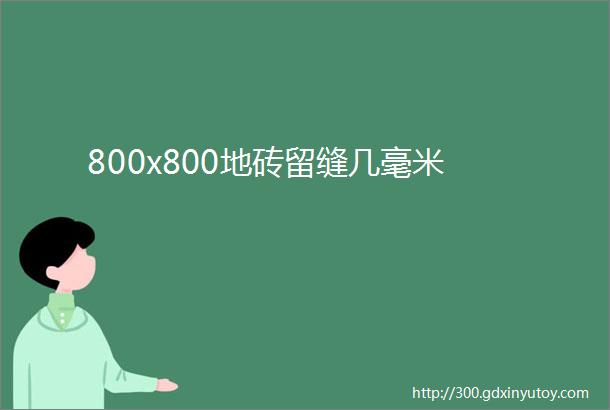 800x800地砖留缝几毫米