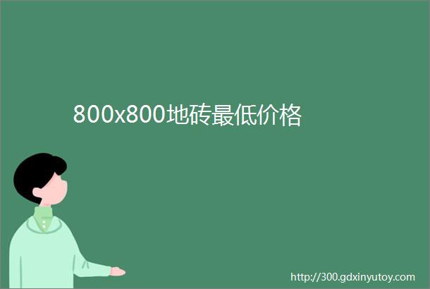 800x800地砖最低价格