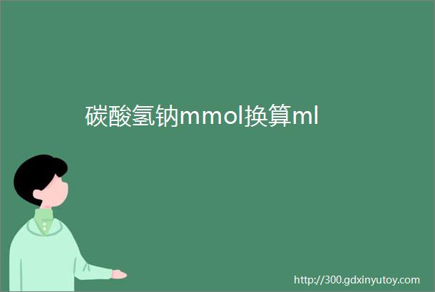 碳酸氢钠mmol换算ml