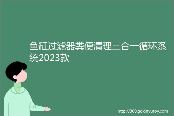 鱼缸过滤器粪便清理三合一循环系统2023款