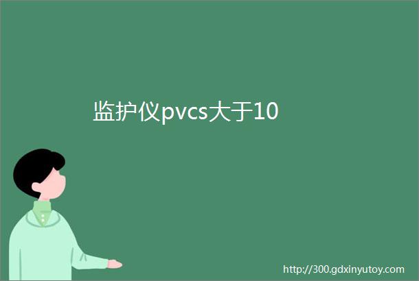 监护仪pvcs大于10