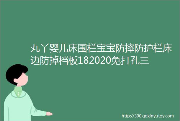 丸丫婴儿床围栏宝宝防摔防护栏床边防掉档板182020免打孔三面装