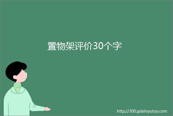 置物架评价30个字