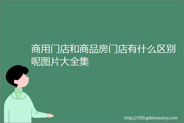 商用门店和商品房门店有什么区别呢图片大全集