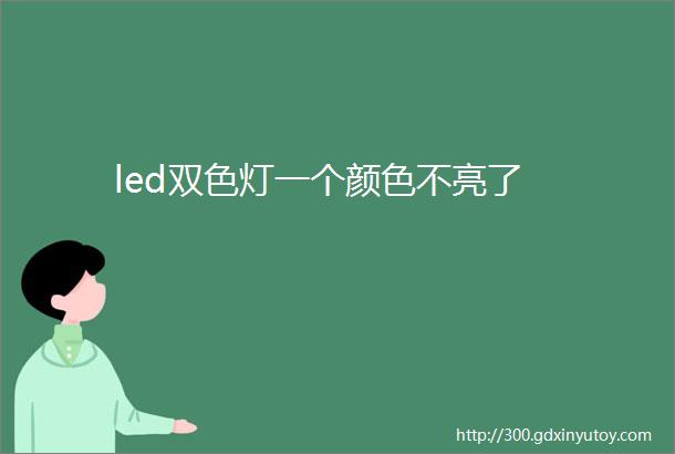 led双色灯一个颜色不亮了