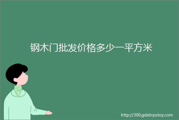 钢木门批发价格多少一平方米