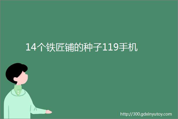 14个铁匠铺的种子119手机