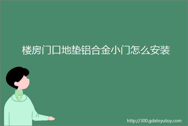 楼房门口地垫铝合金小门怎么安装