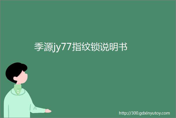 季源jy77指纹锁说明书