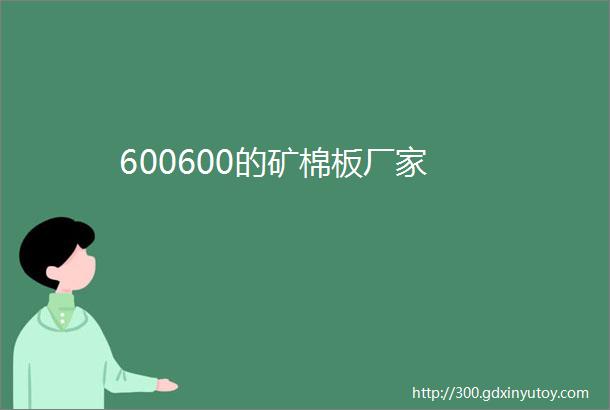 600600的矿棉板厂家