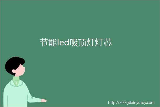 节能led吸顶灯灯芯