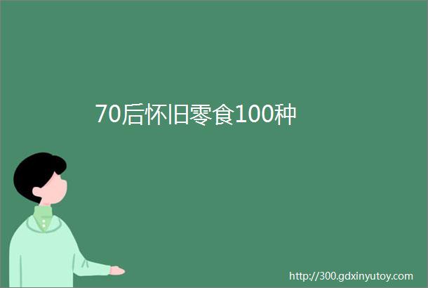 70后怀旧零食100种