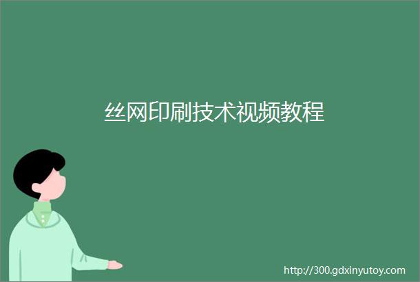 丝网印刷技术视频教程